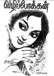 வழிப்போக்கன்