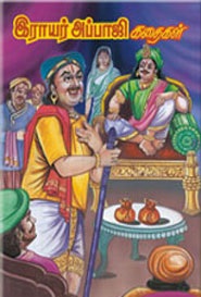 இராயர் அப்பாஜி கதைகள்