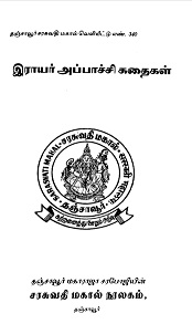 இராயர்-அப்பாஜி-கதைகள்2