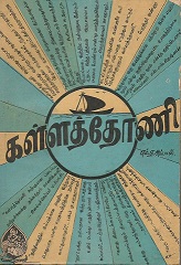 கள்ளத்தோணி