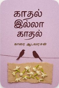 காதலில்லா-காதல்