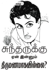 சுந்தருக்கு-ஏன்-இன்னும்