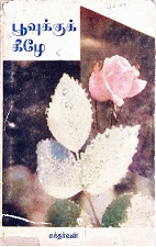 பூவுக்குக்-கீழே