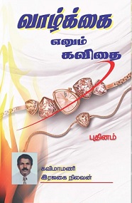 வாழ்க்கை-எனும்-கவிதை