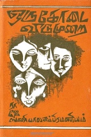 ஒரு கோடை விடுமுறை