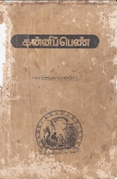 கன்னிப்பெண்