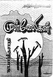 முள் வேலிகள்