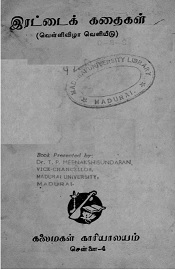 இரட்டைக்-கதைகள்