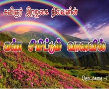 கண்-சிமிட்டும்-வானவில்