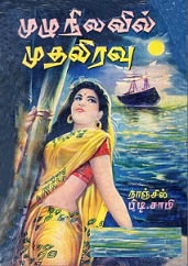 முழுநிலவில் முதலிரவு!