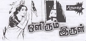 ஒளிரும்-இருள்