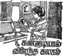 கண்ணாடியால் விளைந்த கலகம்