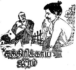 கத்திரிக்காய் ஜூரம்