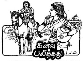 கனவு பலித்தது