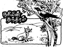 நரியின் தந்திரம்