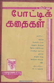 ரசிகர் குழு போட்டிக் கதைகள்