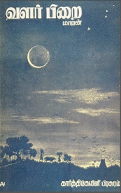 வளர் பிறை