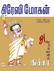 அமெரிக்காவில் கிச்சா
