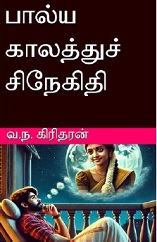 பால்ய காலத்துச் சிநேகிதி