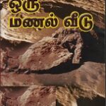 விண்ணில் ஒரு மணல் வீடு