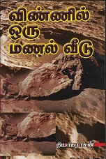 விண்ணில் ஒரு மணல் வீடு