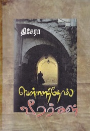 வெள்ளைத்தோல் வீரர்கள்