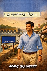 உறுப்புகளைத் தேடி..