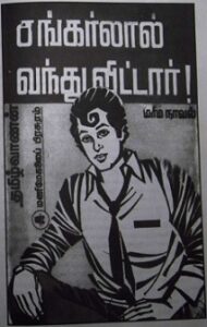சங்கர்லால் வந்துவிட்டார்!