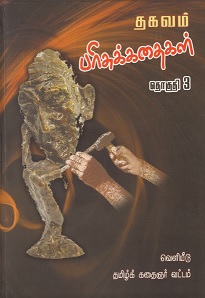தகவம் பரிசுக்கதைகள்3