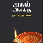 அகல் விளக்கு