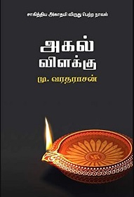 அகல் விளக்கு