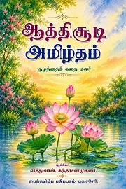 ஆத்திசூடி அமிழ்தம்