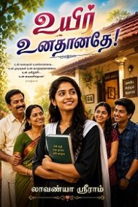 உயிர் உனதானதே!