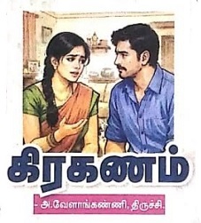 கிரகணம்