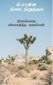 நிலை நிறுத்தல்