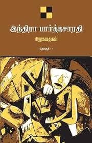 இந்திரா பார்த்தசாரதி சிறுகதைகள்