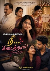 எனக்கெனவே… நீ… கிடைத்தாய்!