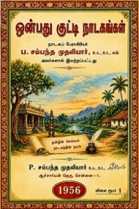 ஒன்பது குட்டி நாடகங்கள்