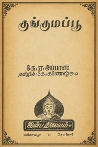 குங்குமப்பூ