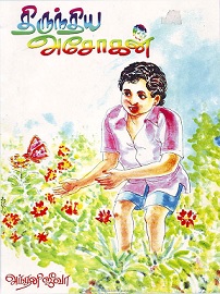 திருந்திய அசோகன்