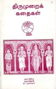 திருமுறைக் கதைகள்