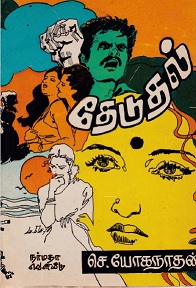 தேடுதல்