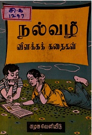 நல்வழி விளக்கக் கதைகள்