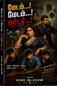 மேடம்…! மேடம்...!