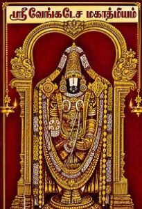ஸ்ரீ வேங்கடேச மகாத்மியம்