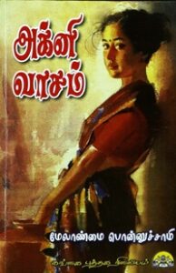 அக்னி வாசம்