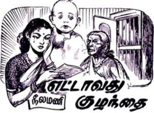 எட்டாவது குழந்தை