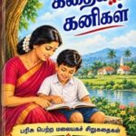 கதைக் கனிகள்