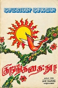 குறுங்கதை நூறு