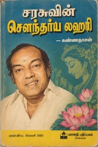 சரசுவின் சௌந்தர்ய லஹரி